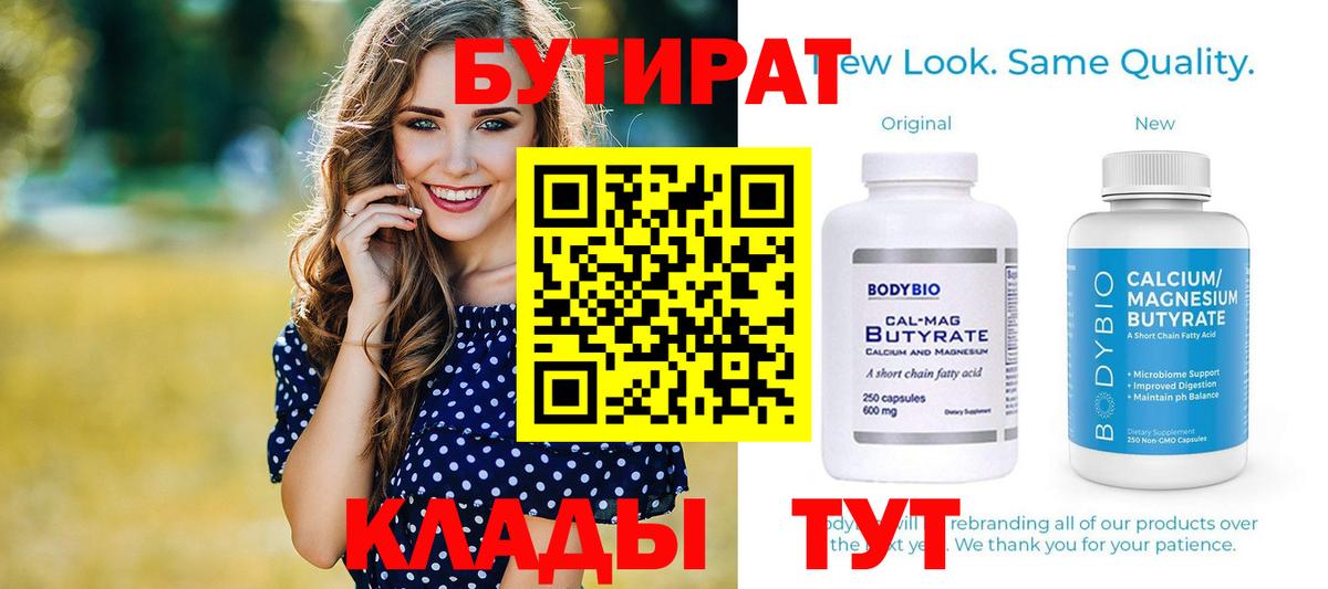 БУТИРАТ бутандиол  Вход с VPN  БУТИРАТ  Городец 