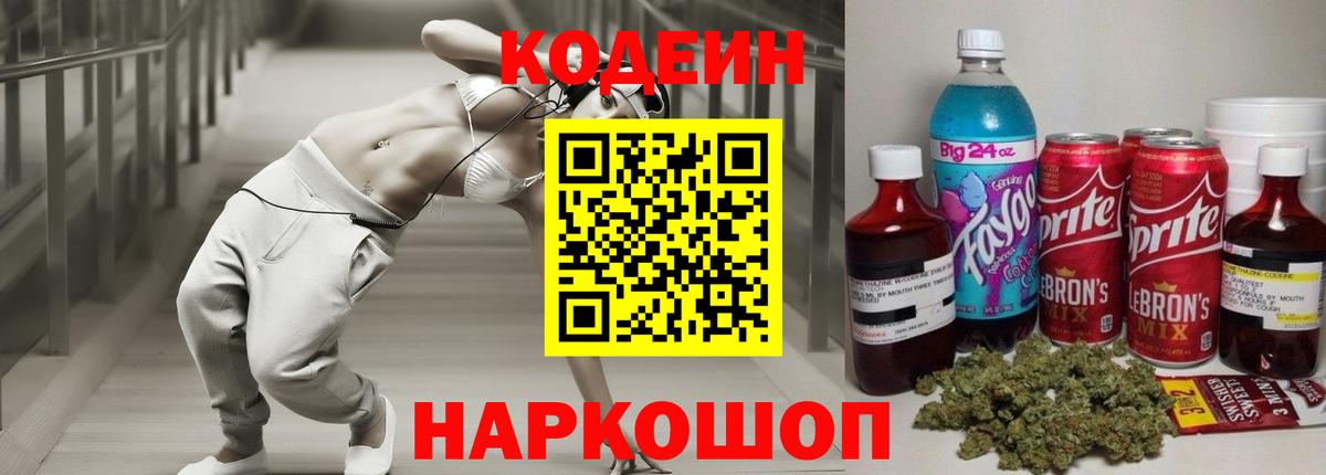 Codein Purple Drank  Городец  Кодеиновый сироп Lean Purple Drank 