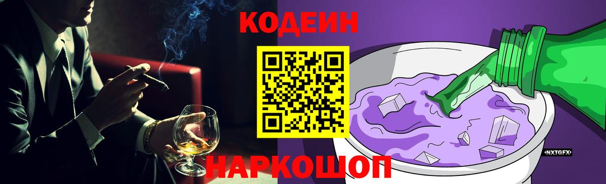 Кодеин Purple Drank Городец